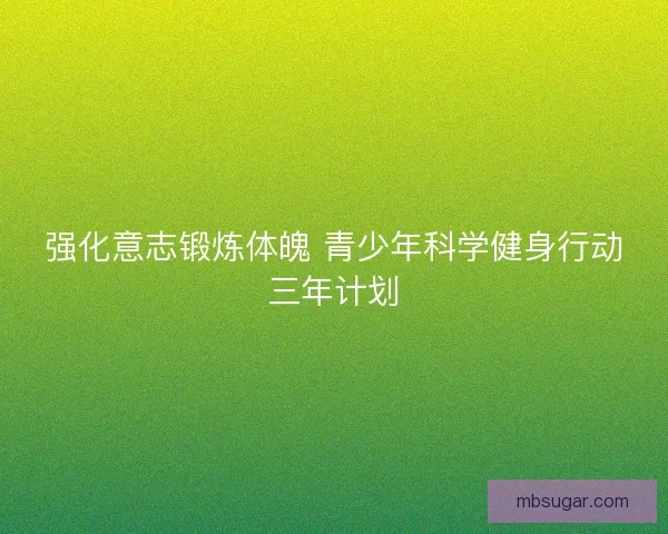 强化意志锻炼体魄 青少年科学健身行动三年计划